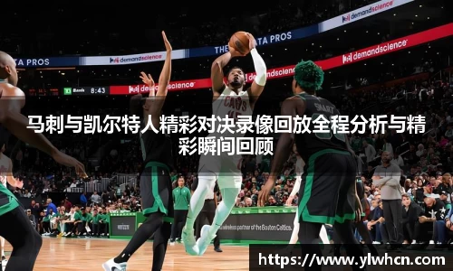 马刺与凯尔特人精彩对决录像回放全程分析与精彩瞬间回顾